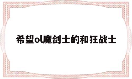 听说希望ol魔剑士的和狂战士